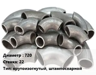 Отвод стальной 720х22 крутоизогнутый, штампосварной